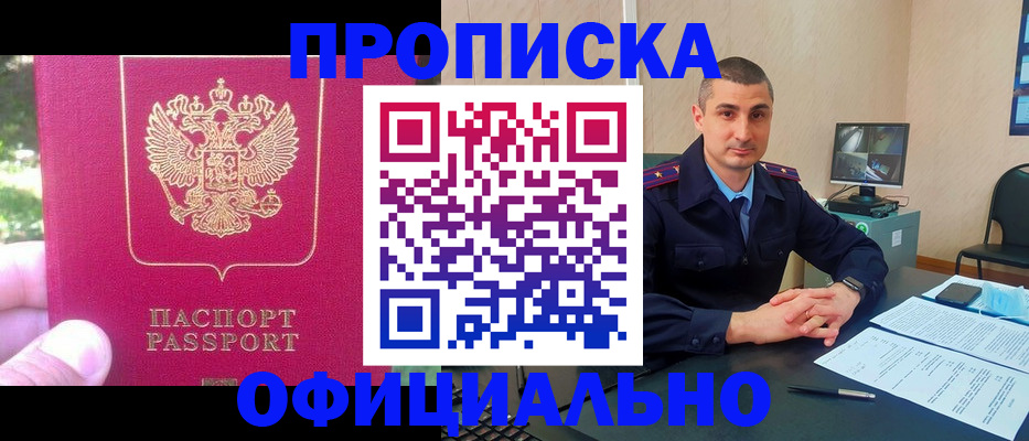 прописка штамп в Амурской области